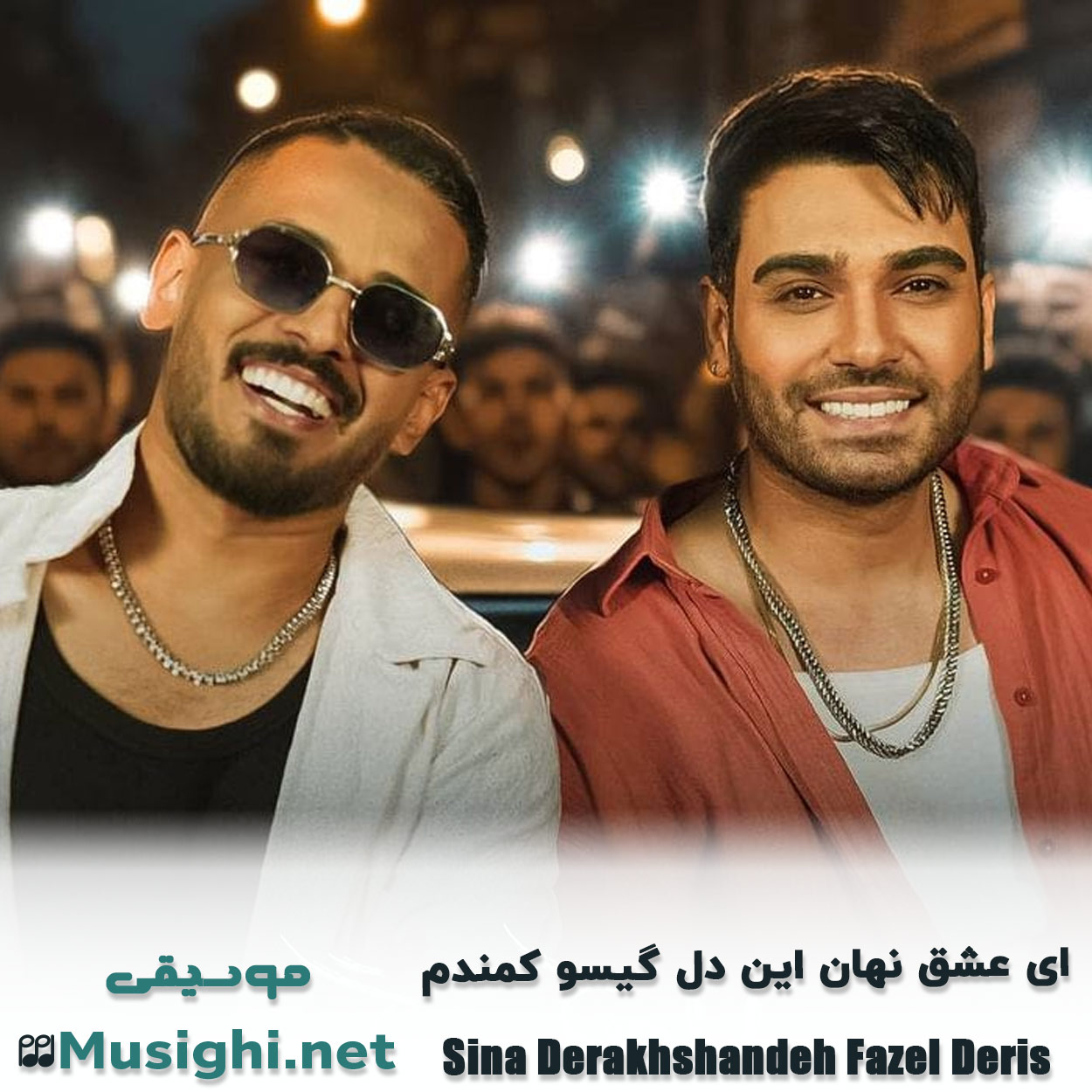 مشاهده تصویر دانلود آهنگ ای عشق نهان این دل گیسو کمندم سینا درخشنده و فاضل دریس دانلود اهنگ ای عشق نهان این دل گیسو کمندم سینا درخشنده و فاضل دریس